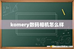komery数码相机怎么样