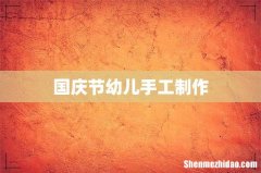 国庆节幼儿手工制作