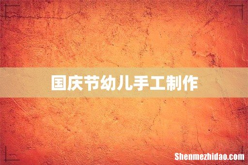 国庆节幼儿手工制作