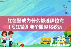 《红警》哪个国家比较厉害？ 红色警戒为什么都选伊拉克
