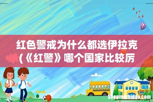 《红警》哪个国家比较厉害？ 红色警戒为什么都选伊拉克
