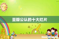 豆瓣公认的十大烂片