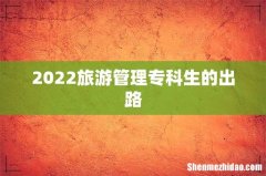 2022旅游管理专科生的出路
