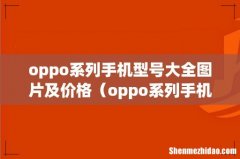 oppo系列手机型号大全图片及价格（oppo系列手机型号介绍)
