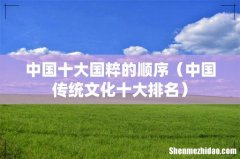 中国传统文化十大排名 中国十大国粹的顺序
