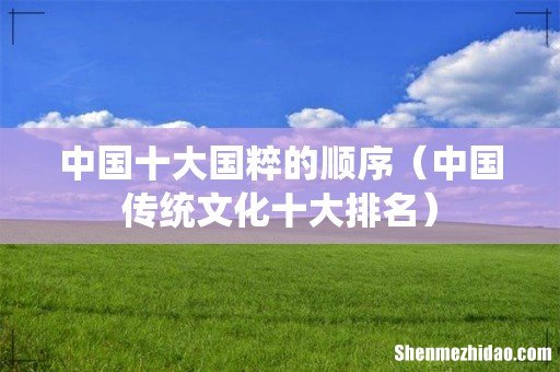 中国传统文化十大排名 中国十大国粹的顺序