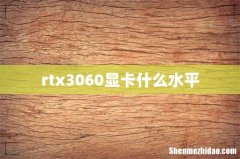 rtx3060显卡什么水平