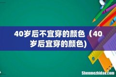 40岁后不宜穿的颜色（40岁后宜穿的颜色)