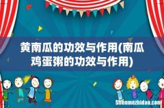 南瓜鸡蛋粥的功效与作用 黄南瓜的功效与作用