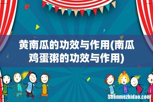 南瓜鸡蛋粥的功效与作用 黄南瓜的功效与作用