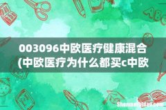 中欧医疗为什么都买c中欧医疗健康混合基金a个c的区别 003096中欧医疗健康混合