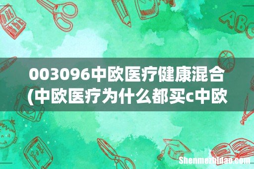 中欧医疗为什么都买c中欧医疗健康混合基金a个c的区别 003096中欧医疗健康混合