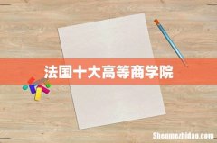法国十大高等商学院