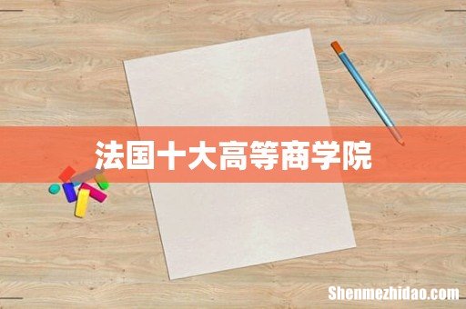 法国十大高等商学院
