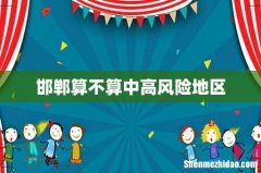 邯郸算不算中高风险地区