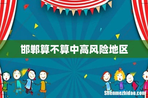 邯郸算不算中高风险地区