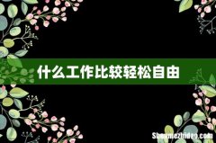 什么工作比较轻松自由
