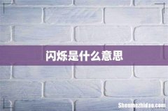 闪烁是什么意思