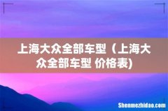 上海大众全部车型（上海大众全部车型 价格表)
