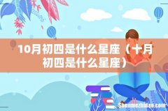 十月初四是什么星座 10月初四是什么星座