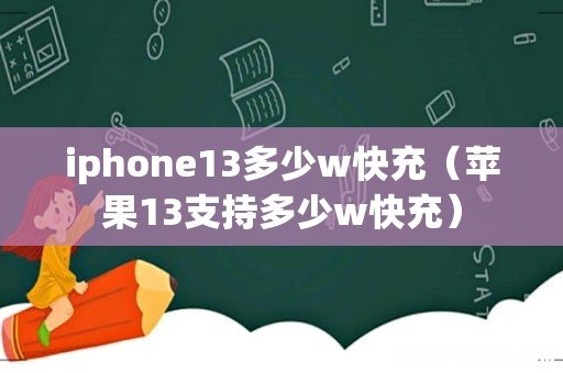 苹果13支持多少w快充 iphone13多少w快充