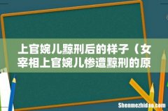 女宰相上官婉儿惨遭黥刑的原因 上官婉儿黥刑后的样子