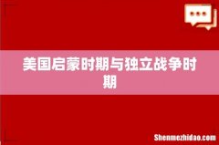 美国启蒙时期与独立战争时期