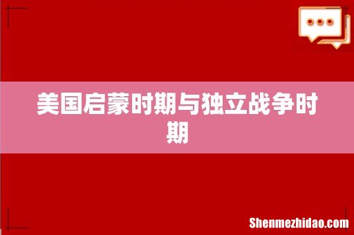 美国启蒙时期与独立战争时期
