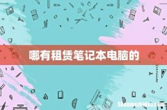 哪有租赁笔记本电脑的