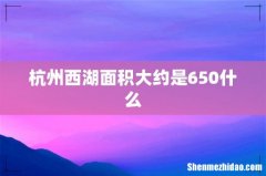 杭州西湖面积大约是650什么