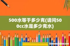 请问500cc水是多少克水 500水等于多少克