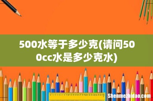 请问500cc水是多少克水 500水等于多少克