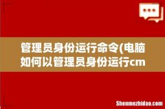 电脑如何以管理员身份运行cmd命令提示符程序 管理员身份运行命令
