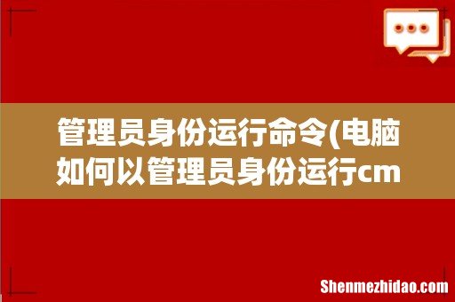 电脑如何以管理员身份运行cmd命令提示符程序 管理员身份运行命令