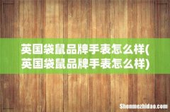 英国袋鼠品牌手表怎么样 英国袋鼠品牌手表怎么样