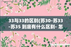 苏30-苏33-苏35 到底有什么区别- 怎么看起来都一样~ 33与33的区别