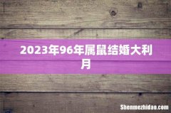 2023年96年属鼠结婚大利月