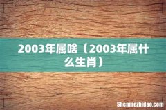 2003年属什么生肖 2003年属啥