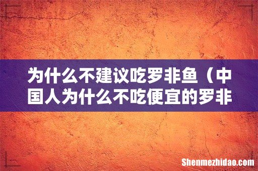 中国人为什么不吃便宜的罗非鱼 为什么不建议吃罗非鱼