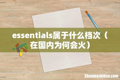 在国内为何会火 essentials属于什么档次