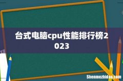 台式电脑cpu性能排行榜2023