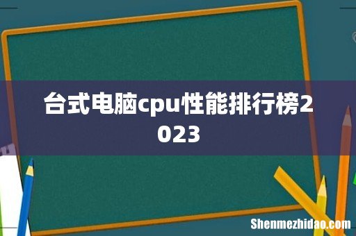 台式电脑cpu性能排行榜2023