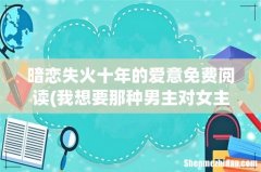 我想要那种男主对女主有一种偏执到近乎病态的爱意的小说，越虐越好，谁知道请告诉我，谢