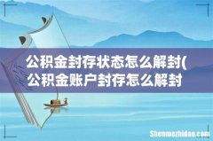 公积金账户封存怎么解封 公积金账户封存 公积金封存状态怎么解封
