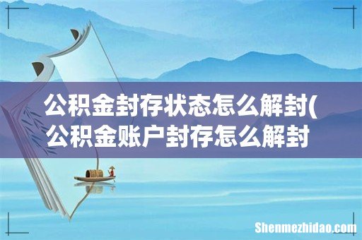 公积金账户封存怎么解封 公积金账户封存 公积金封存状态怎么解封