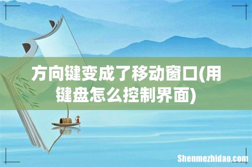 用键盘怎么控制界面 方向键变成了移动窗口