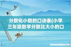 小学三年级数学分数比大小的口决 分数化小数的口诀表