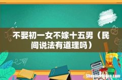民间说法有道理吗 不娶初一女不嫁十五男