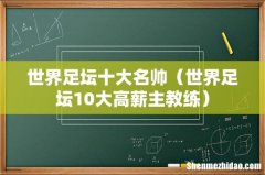 世界足坛10大高薪主教练 世界足坛十大名帅