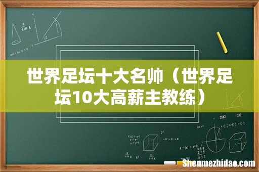 世界足坛10大高薪主教练 世界足坛十大名帅